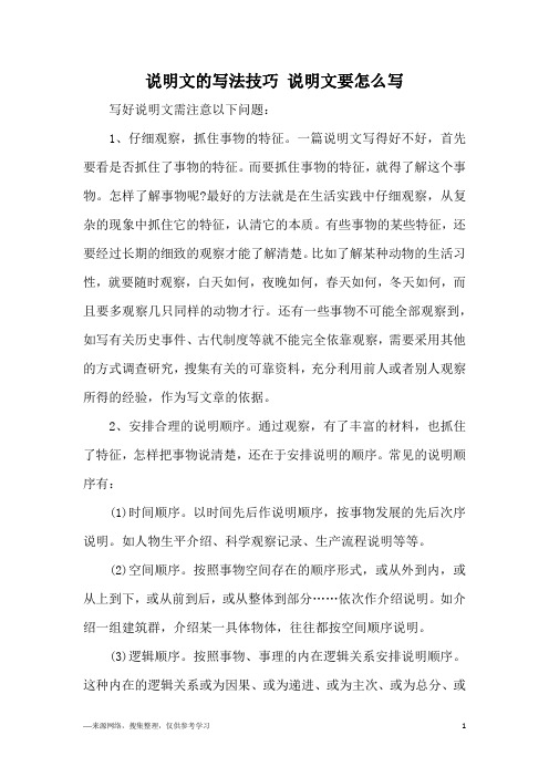 说明文的写法技巧 说明文要怎么写