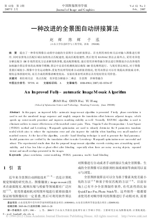 一种改进的全景图自动拼接算法