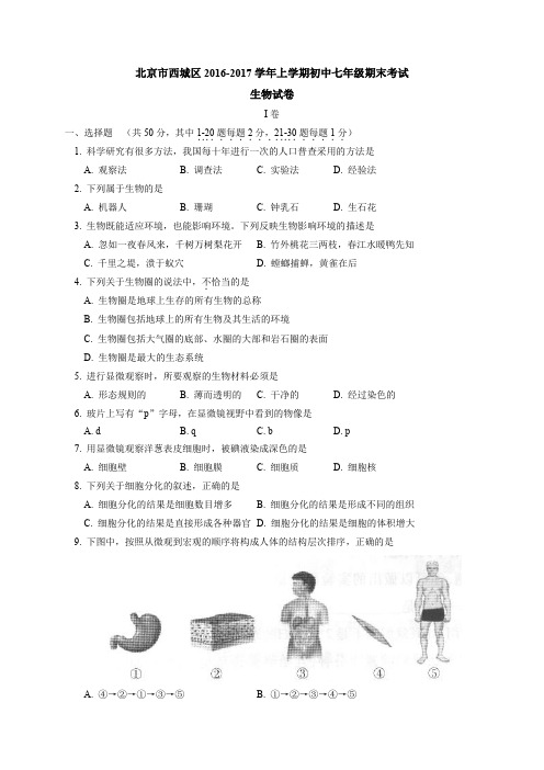 北京市西城区2016-2017学年七年级上学期期末考试生物试