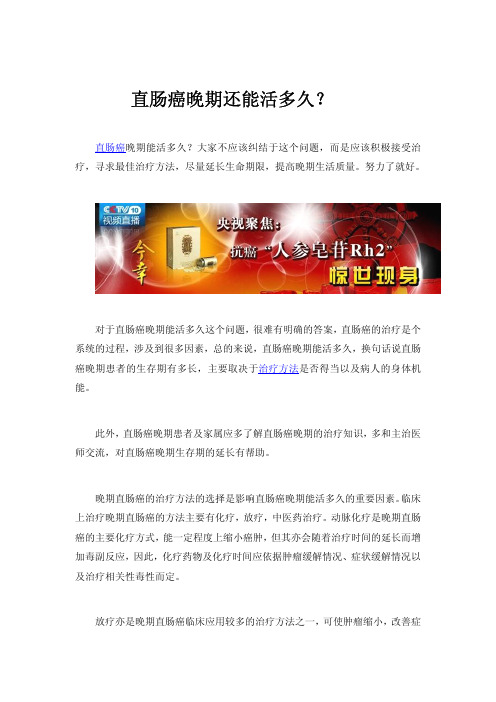 直肠癌晚期还能或多久？