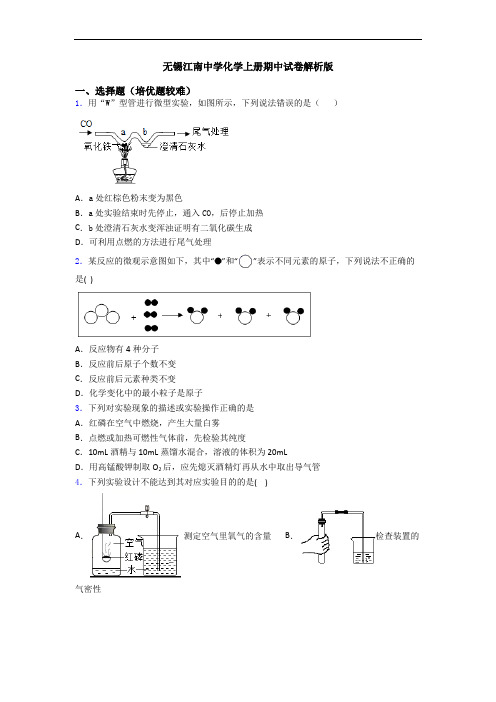 无锡江南中学初三化学上册期中试卷解析版