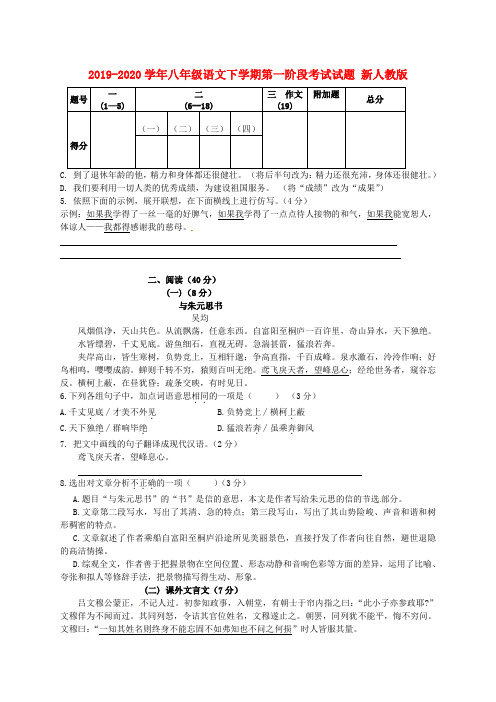 2019-2020学年八年级语文下学期第一阶段考试试题 新人教版