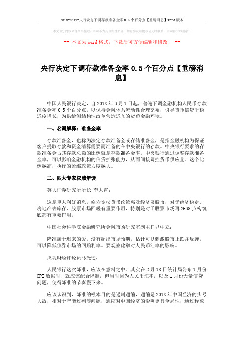 2018-2019-央行决定下调存款准备金率0.5个百分点【重磅消息】word版本 (3页)