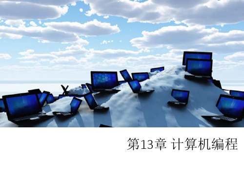 第13章 计算机编程-计算机导论(第2版)-微课版-吕云翔-清华大学出版社