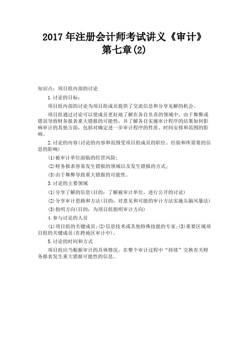 2017年注册会计师考试讲义《审计》第七章(2) 