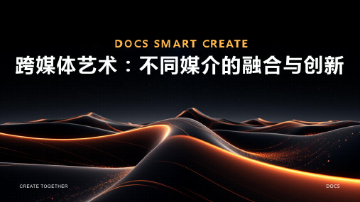 跨媒体艺术：不同媒介的融合与创新
