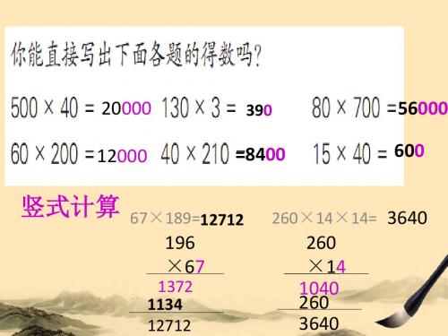 国标本苏教版四年级下册课乘数末尾有0的乘法