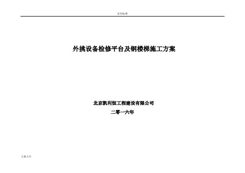 外挑设备检修平台及钢楼梯施工方案设计