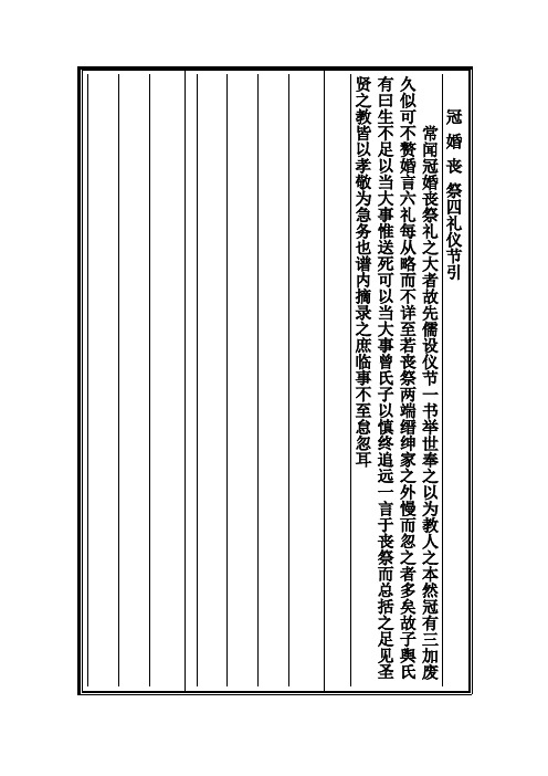 冠 婚 丧 祭四礼仪节引