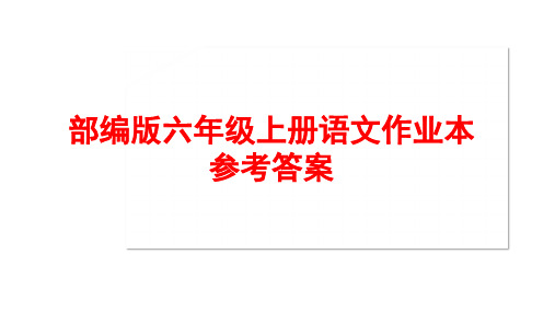 部编版六年级上册语文作业本参考答案