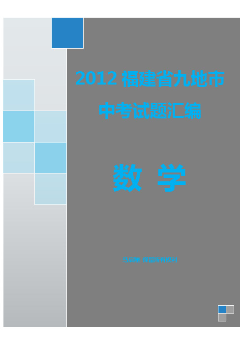 2012福建省九地市中考数学试题汇编(3月更新)