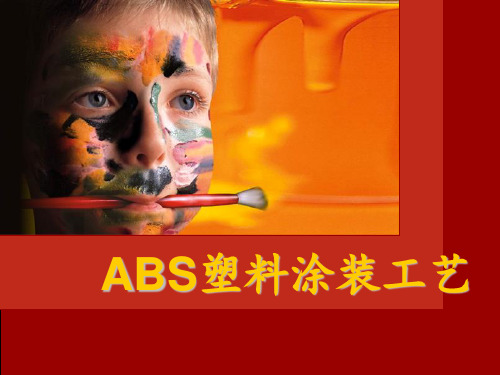 ABS塑料涂装工艺 ppt课件