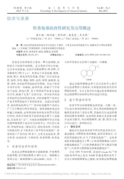 松香羧基的改性研究及应用概述_李仁焕