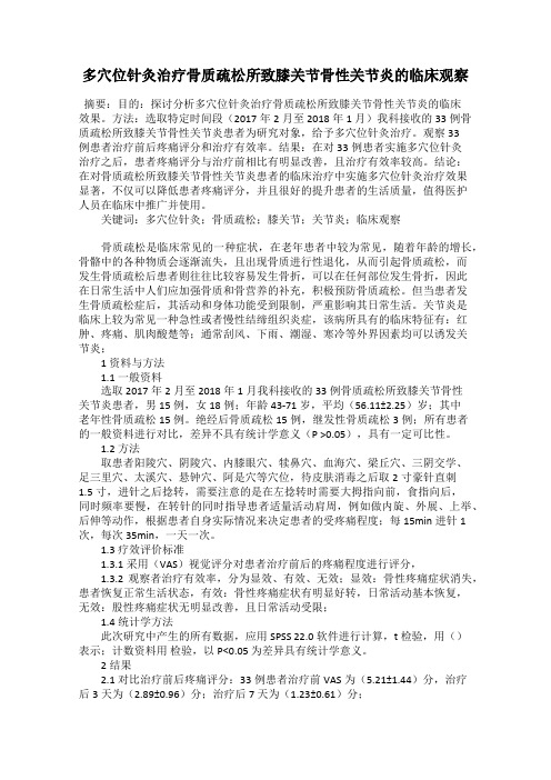 多穴位针灸治疗骨质疏松所致膝关节骨性关节炎的临床观察79