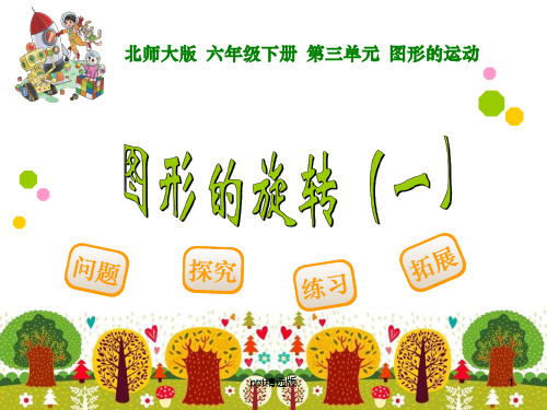 六年级下《图形的旋转(1)》精ppt精选课件