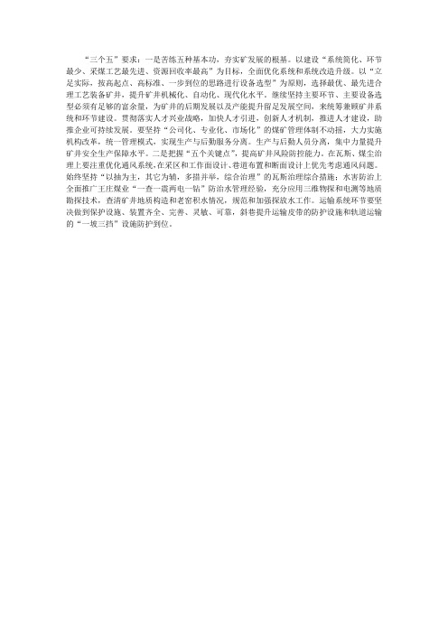 煤矿管理“三个五”要求