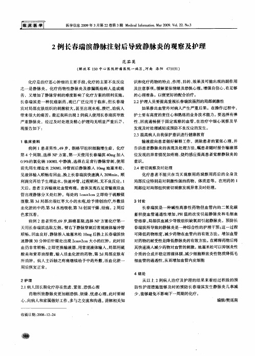 2例长春瑞滨静脉注射后导致静脉炎的观察及护理
