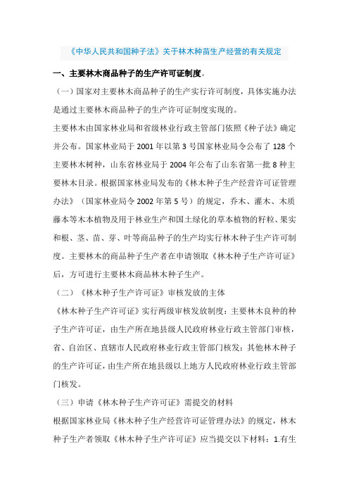 林木种苗生产经营的有关规定
