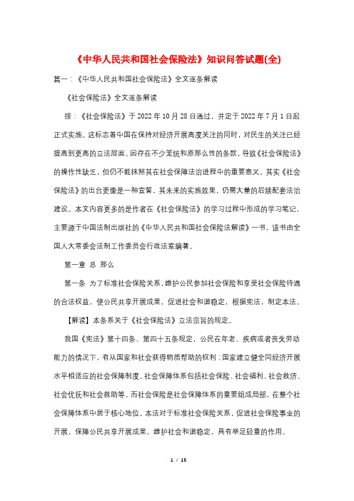 《中华人民共和国社会保险法》知识问答试题(全)