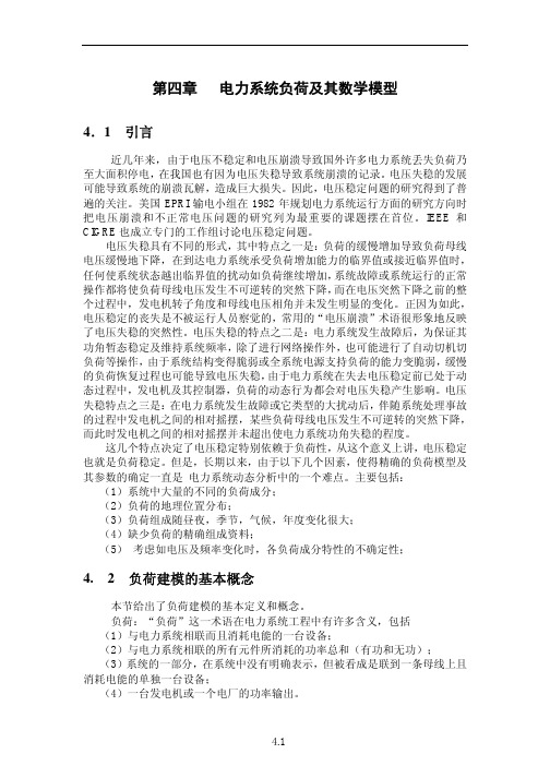 第04章电力系统负荷及数学模型