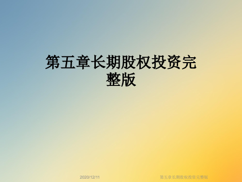 第五章长期股权投资完整版