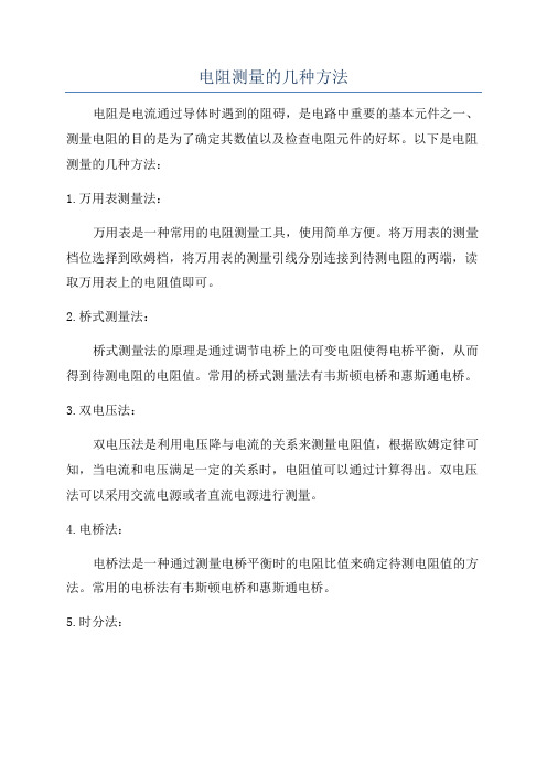 电阻测量的几种方法