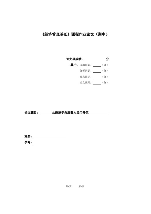 经济管理学基础论文