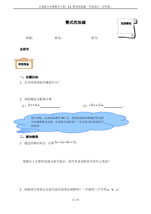 人教版七年级数学上册：2.2 整式的加减  学案设计(含答案)