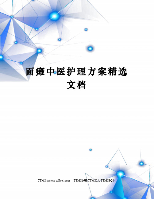 面瘫中医护理方案精选文档