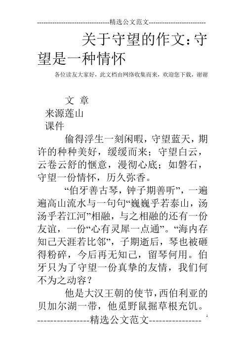 关于守望的作文：守望是一种情怀