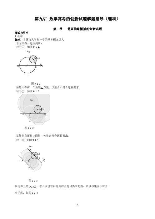 9第九讲 数学高考的创新试题解题指导 理科 答案