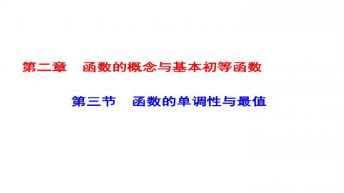 2018届高考数学一轮复习：第2章 第3节函数的单调性与最值