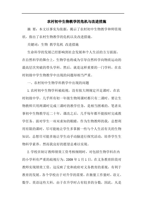 农村初中生物教学危机改进措施