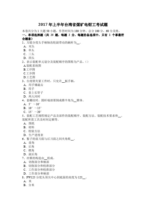 2017年上半年台湾省煤矿电钳工考试题