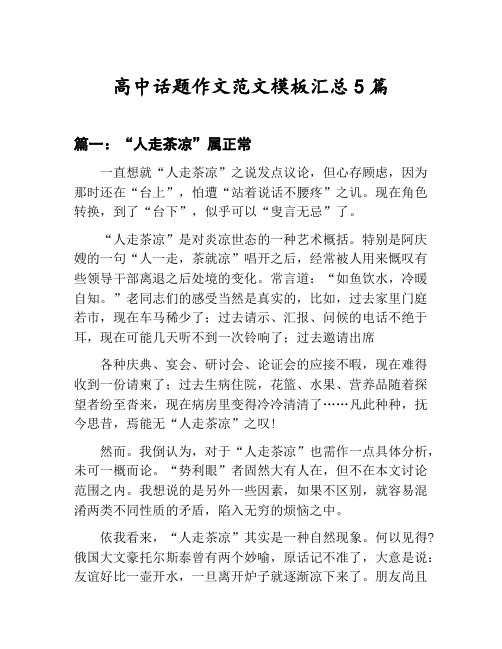 高中话题作文范文模板汇总：“人走茶凉”属正常等5篇文集
