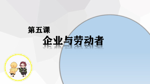 第五课第一框 企业的经营 课件-2020-2021学年高中政治人教版必修一(共17张PPT)