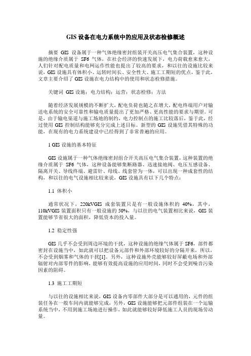GIS设备在电力系统中的应用及状态检修概述
