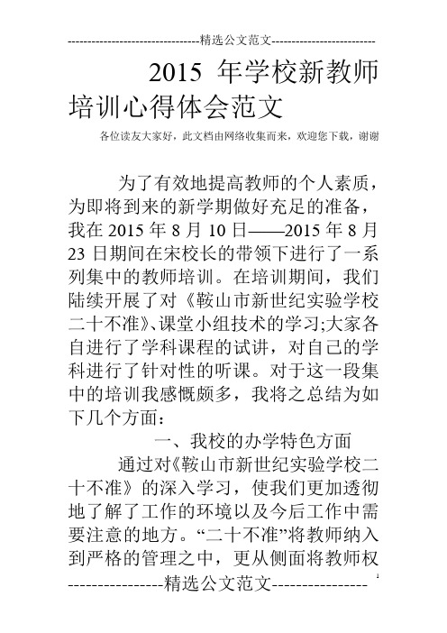 2015年学校新教师培训心得体会范文