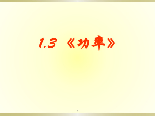 【新教材】高中物理 新鲁科版 必修2 1.3 功率 课件