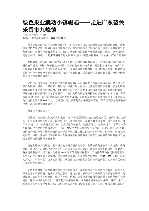 绿色果业撬动小镇崛起——走进广东韶关乐昌市九峰镇