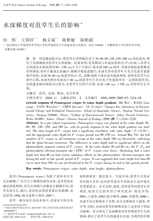水深梯度对菹草生长的影响