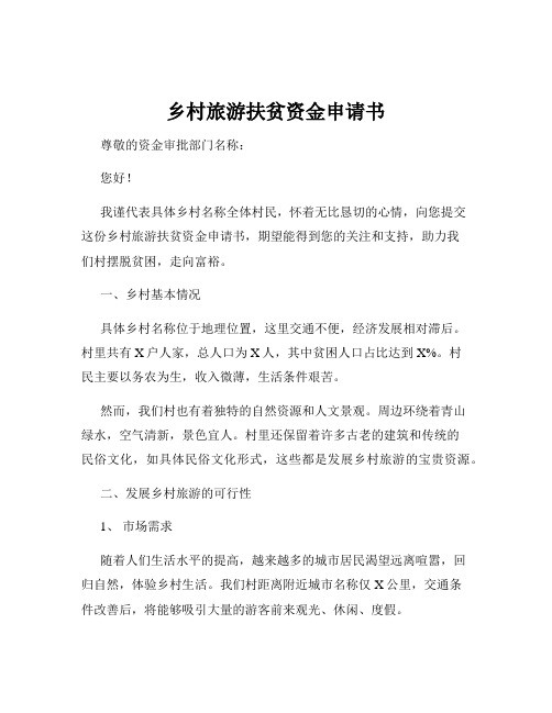 乡村旅游扶贫资金申请书