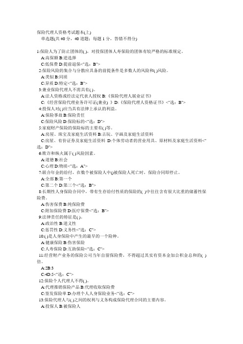 保险代理人资格证考试题库(2000-2010)