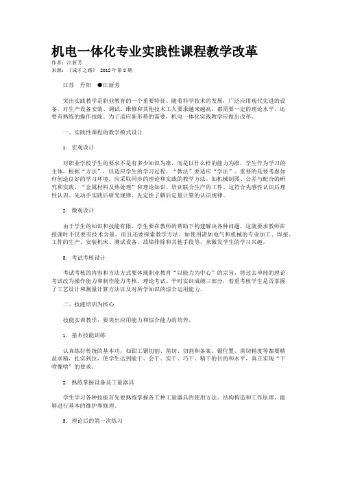 机电一体化专业实践性课程教学改革