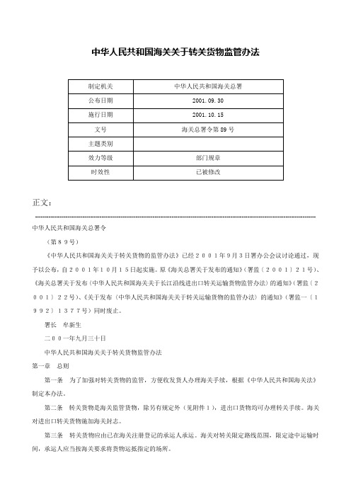 中华人民共和国海关关于转关货物监管办法-海关总署令第89号