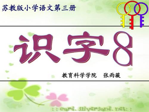 苏教版语文第三册识字8