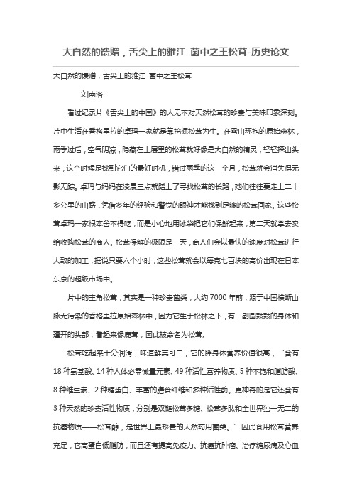 大自然的馈赠,舌尖上的雅江 菌中之王松茸