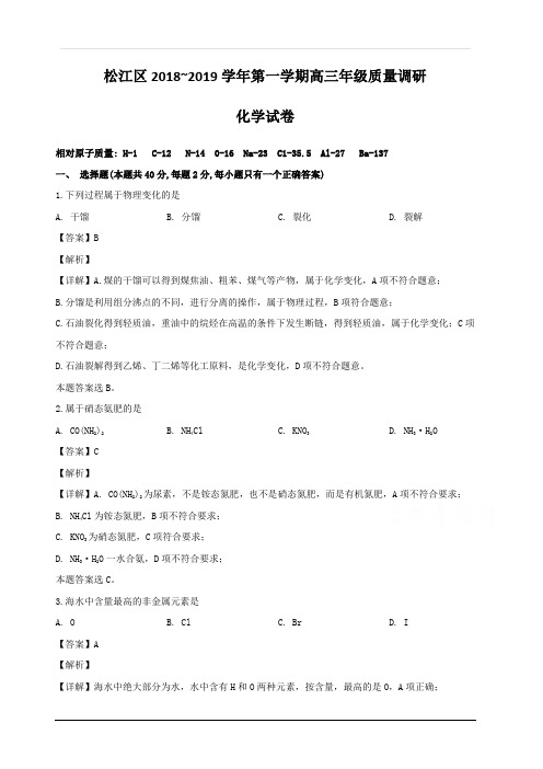 上海市松江区2019届高三上学期期末(一模)学科质量检测化学试题 含解析