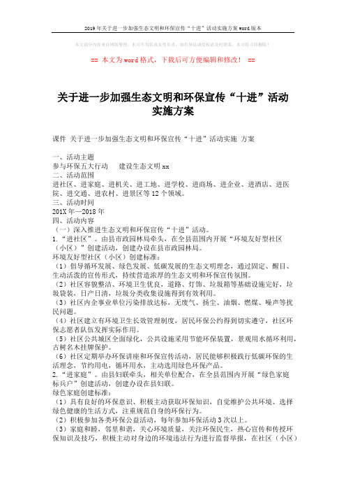 2019年关于进一步加强生态文明和环保宣传“十进”活动实施方案word版本 (5页)