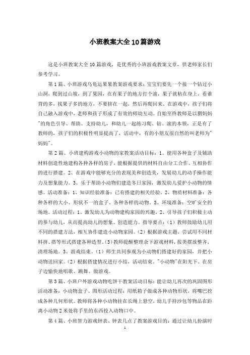 小班教案大全10篇游戏